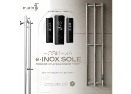 Новинка Mario — полотенцесушитель e-INOX Соле с TR 2.0 K